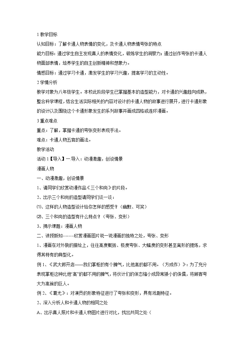 浙美版美术八年级上册4.动漫天地 教学设计 (4)第1页