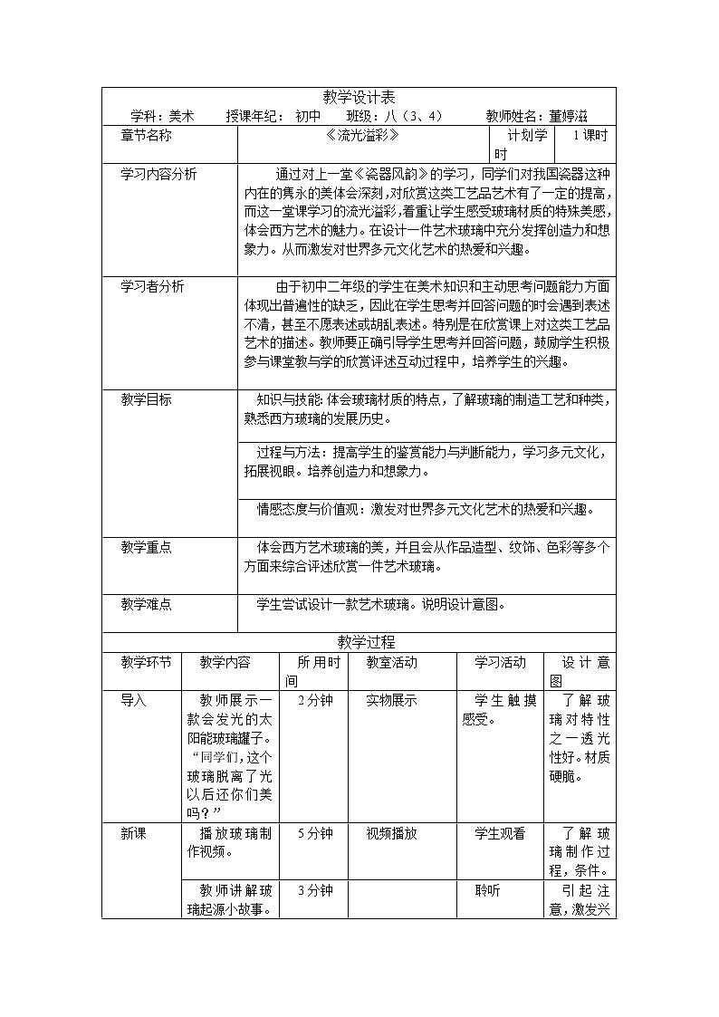 浙美版美术八年级上册第11课 流光溢彩教案第1页