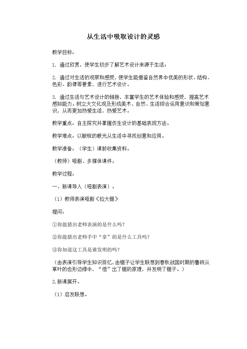 浙美版美术八年级上册第8课 从生活中吸取设计的灵感 教案01