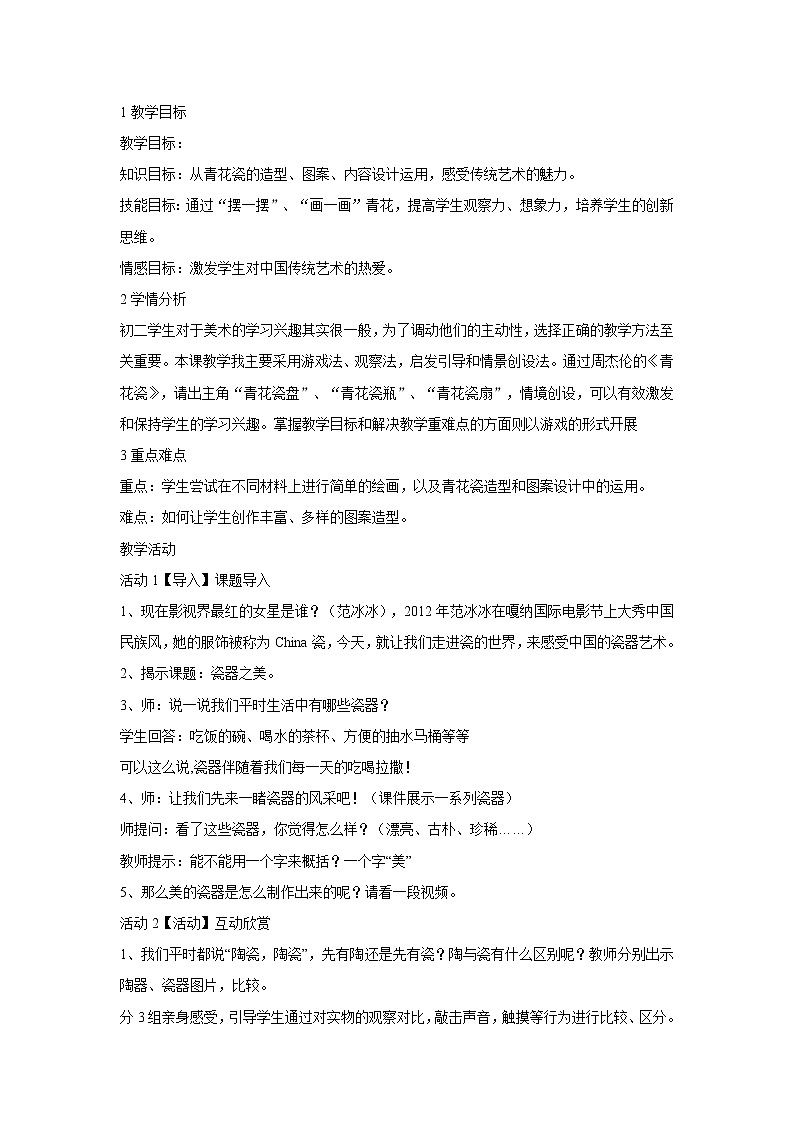 浙美版美术八年级上册10.瓷器之美 教学设计 (3)01