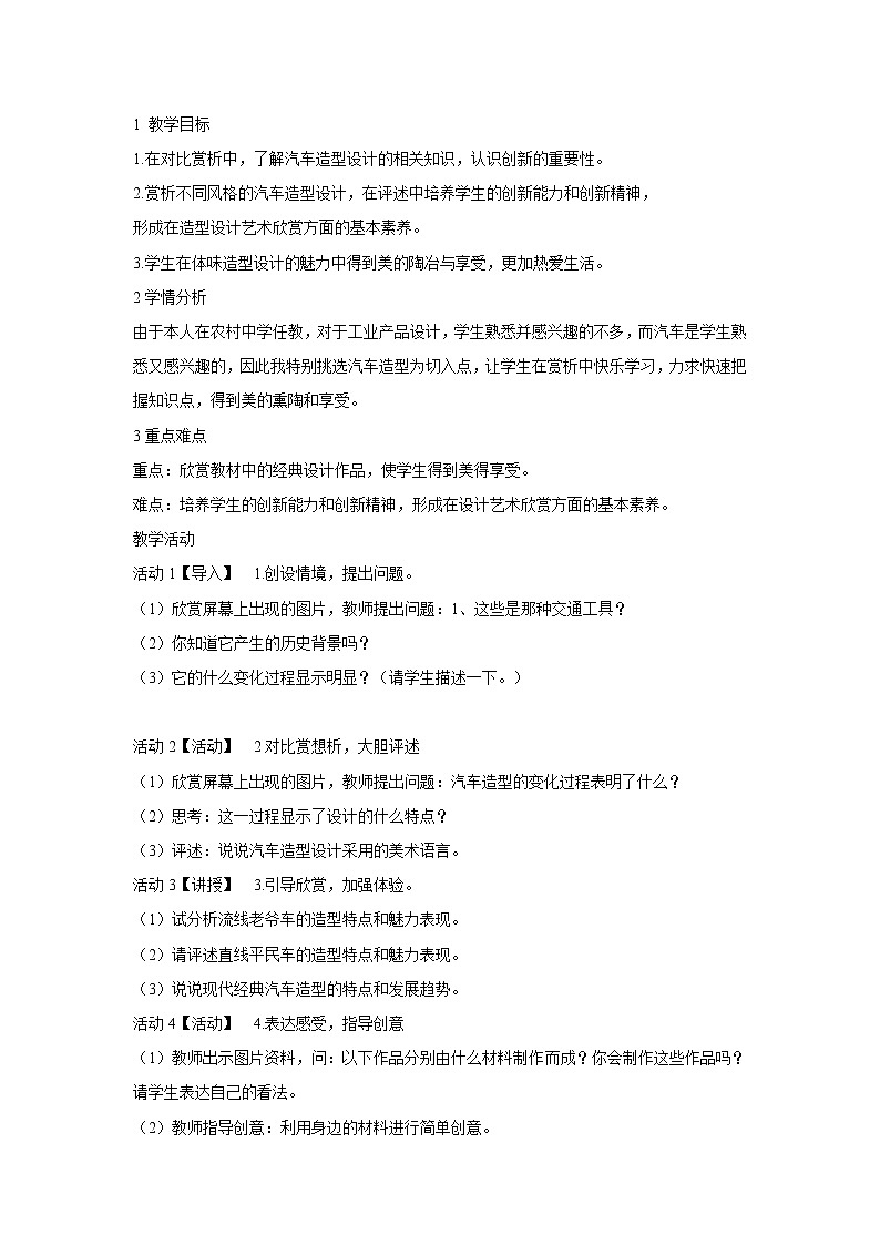 浙美版美术八年级上册7.工业设计的魅力 教学设计 (4)01