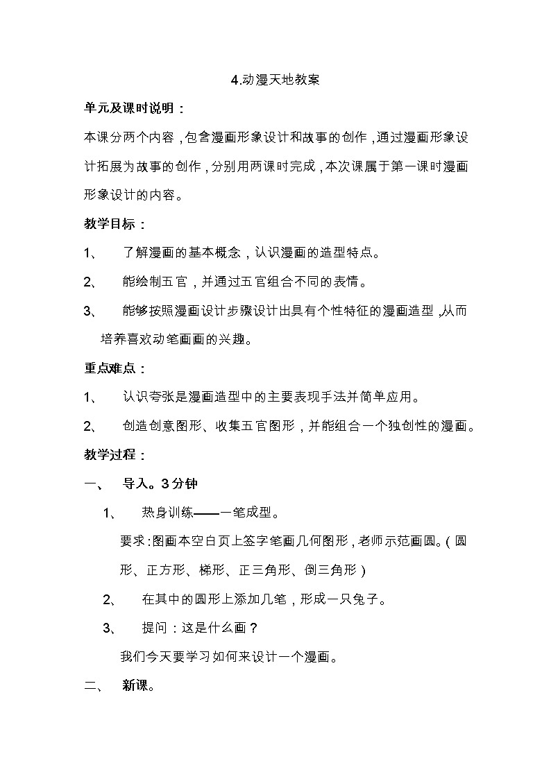浙人美版八年级美术上册4.《动漫天地》教学设计第1页