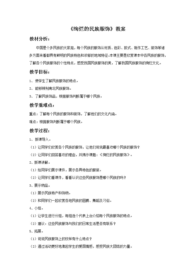《绚烂的民族服饰》教案2第1页