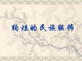 浙江人美版八年級(jí)美術(shù)下冊(cè)5. 絢爛的民族服飾-資源包（教學(xué)設(shè)計(jì) 課件 素材等） （12份打包）
