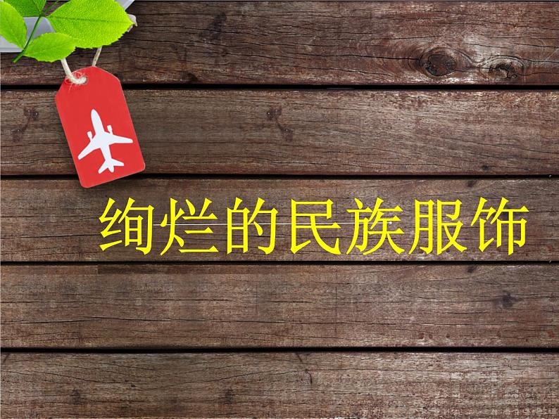 《绚烂的民族服饰》课件2第1页