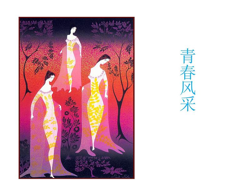 《青春风采》课件1第1页