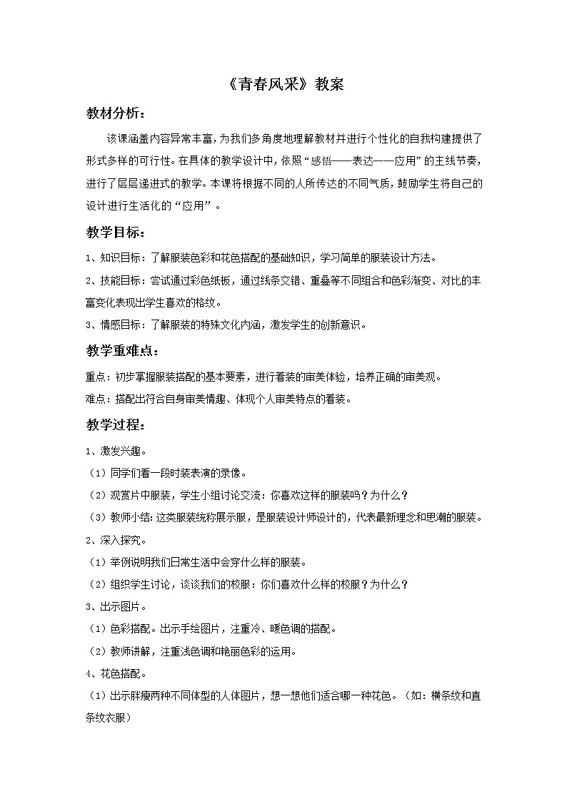 《青春风采》教案2第1页