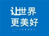 浙美版八下 9.讓世界更美好 課件（17張）