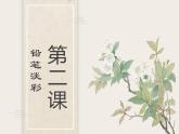 浙美版八下 2.鉛筆淡彩 課件（24張）
