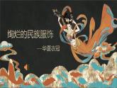浙美版八下 5.絢爛的民族服飾 課件（18張，內(nèi)嵌音視頻）