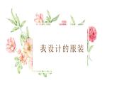浙美版八下 7.我设计的服装 课件（9 张）