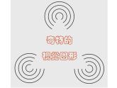 浙教版美術(shù)八下第3課奇特的視覺圖形（錯覺）教學(xué)課件（共23張PPT）