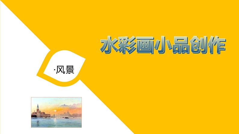 浙美版八下 3.水彩画小品创作 课件（12张）03