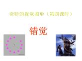 浙美版八下第3課奇特的視覺圖形（第四課時錯覺）課件（共19張PPT）