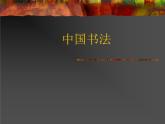 浙江人美版八年級(jí)美術(shù)下冊(cè)10. 中國(guó)書法-資源包（教學(xué)設(shè)計(jì) 課件 素材等） （11份打包）