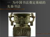 浙江人美版八年級(jí)美術(shù)下冊(cè)10. 中國(guó)書法-資源包（教學(xué)設(shè)計(jì) 課件 素材等） （11份打包）