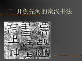 浙江人美版八年級(jí)美術(shù)下冊(cè)10. 中國(guó)書法-資源包（教學(xué)設(shè)計(jì) 課件 素材等） （11份打包）