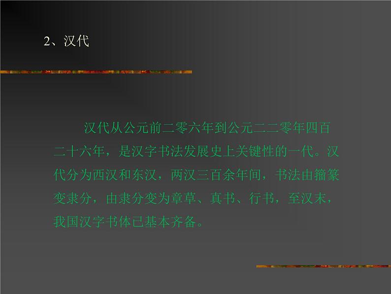 浙江人美版八年级美术下册10. 中国书法-资源包（教学设计 课件 素材等） （11份打包）06