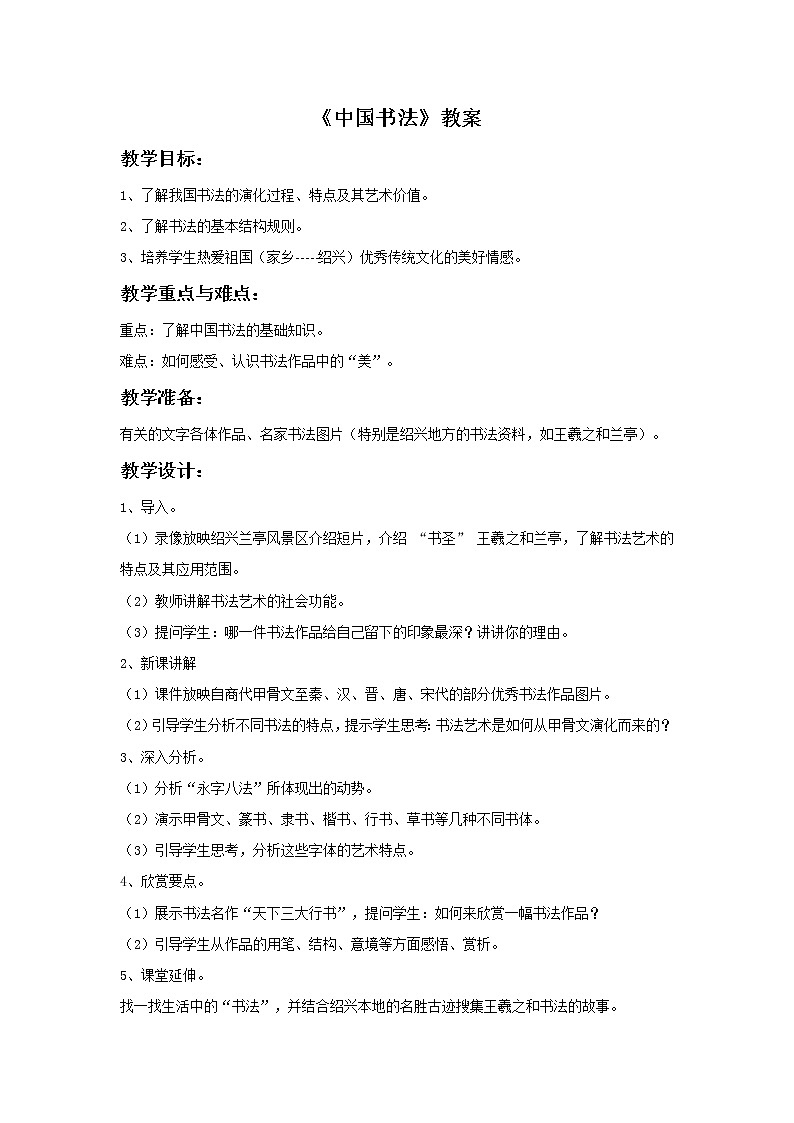 浙江人美版八年级美术下册10. 中国书法-资源包（教学设计 课件 素材等） （11份打包）01