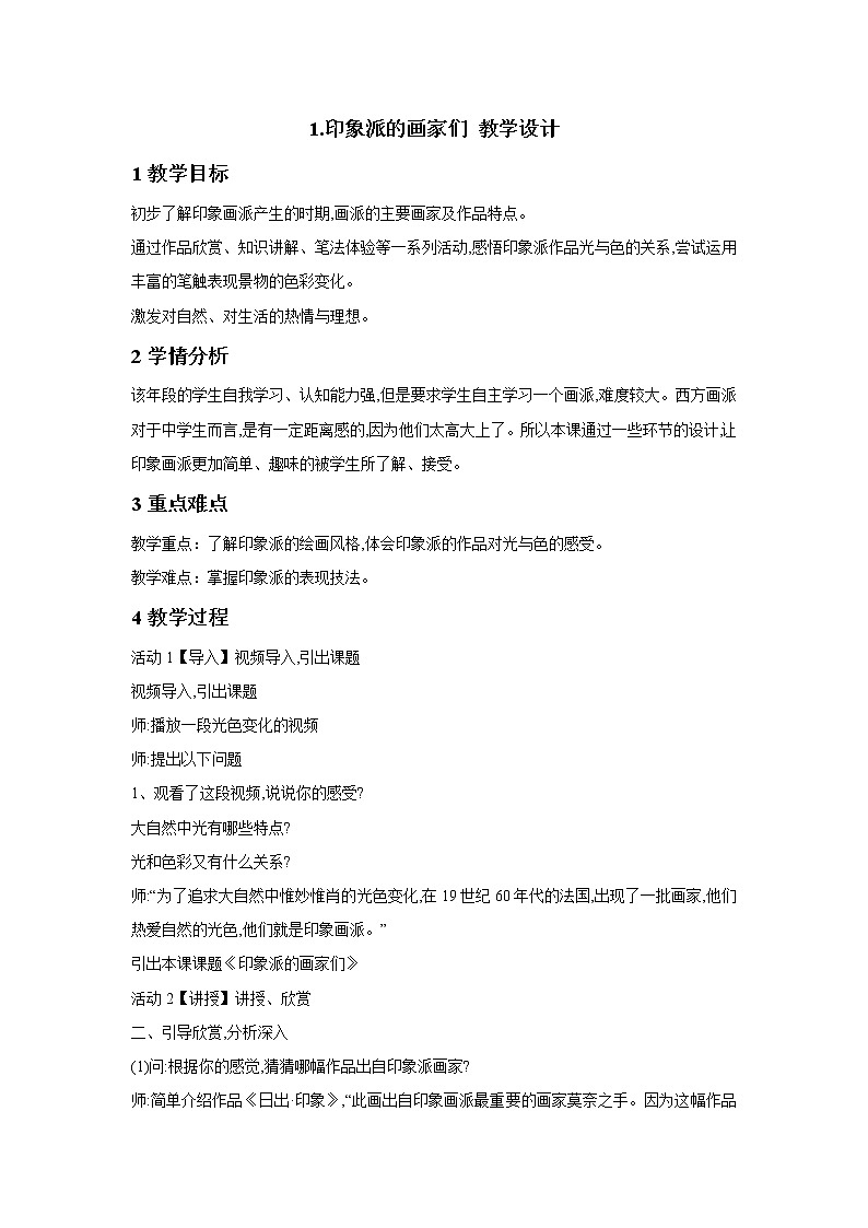 浙美版美术八年级下册1.印象派的画家们 课件 教案01