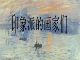 浙美版美術(shù)八年級下冊1.印象派的畫家們 課件 教案