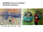 浙美版美術(shù)八年級下冊1.印象派的畫家們 課件 教案