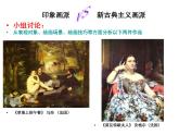 浙美版美術(shù)八年級下冊1.印象派的畫家們 課件 教案