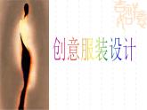 浙美版美术八年级下册7.我设计的服装 课件