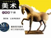 浙美版美術(shù)八年級下冊第9課 讓世界更美好 課件 教案 (4) (1)