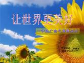 浙美版美術(shù)八年級下冊第9課 讓世界更美好 課件 教案 (4) (1)