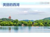 美麗的西湖PPT課件免費(fèi)下載