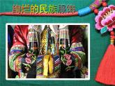 浙美版美術(shù)八年級(jí)下冊(cè)5.絢爛的民族服飾課件