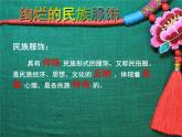 浙美版美術(shù)八年級(jí)下冊(cè)5.絢爛的民族服飾課件