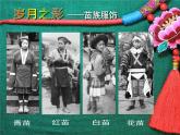 浙美版美術(shù)八年級(jí)下冊(cè)5.絢爛的民族服飾課件