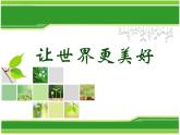 浙美版美術(shù)八年級下冊第9課 讓世界更美好 課件 (2)