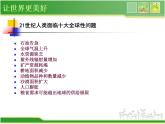 浙美版美術(shù)八年級下冊第9課 讓世界更美好 課件 (2)