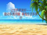 浙美版八下 9.讓世界更美好 課件（17 張）