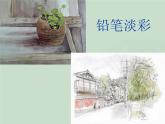 鉛筆淡彩PPT課件免費(fèi)下載