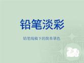 鉛筆淡彩PPT課件免費(fèi)下載