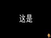 浙美版八下 7.我设计的服装 课件（18张，内嵌视频）