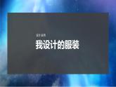 浙美版八下 7.我设计的服装 课件（18张，内嵌视频）