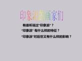 浙美版美術(shù)八年級下冊1.印象派的畫家們 課件 教案 (2)