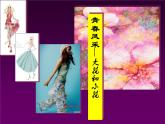 浙美版美術(shù)八下第2課青春風(fēng)采（大花和小花）教學(xué)課件（共15張PPT）
