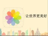 浙美版美術(shù)八年級下冊第9課 讓世界更美好 課件 教案 (3)