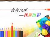 浙美版美術(shù)八年級下冊第6課 青春風(fēng)采 課件 教案
