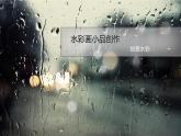 水彩画小品创作PPT课件免费下载
