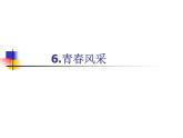 浙美版美術(shù)八年級(jí)下冊(cè)第6課 青春風(fēng)采 課件