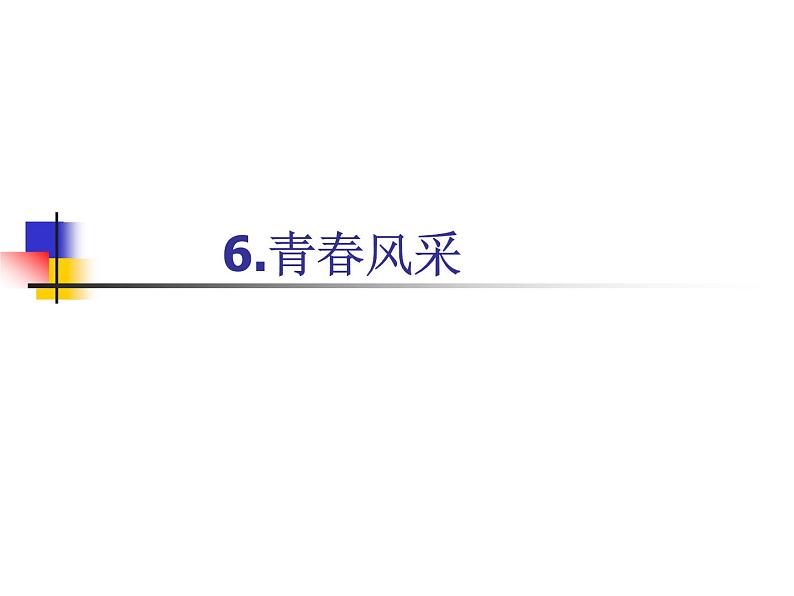 6.青春风采 课件第1页