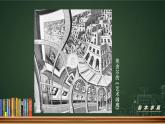 浙美版八下 8.奇特的視覺圖形 課件（10張）