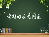 浙美版八下 8.奇特的視覺圖形 課件（10張）